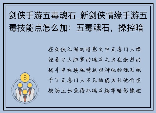 剑侠手游五毒魂石_新剑侠情缘手游五毒技能点怎么加：五毒魂石，操控暗影，纵横剑侠江湖