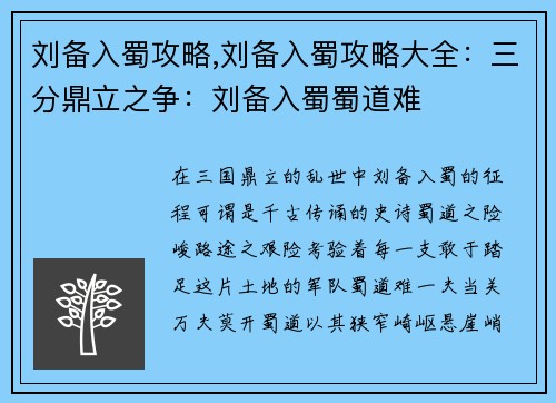 刘备入蜀攻略,刘备入蜀攻略大全：三分鼎立之争：刘备入蜀蜀道难