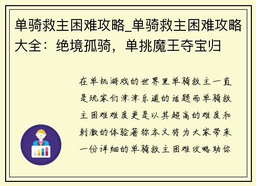 单骑救主困难攻略_单骑救主困难攻略大全：绝境孤骑，单挑魔王夺宝归