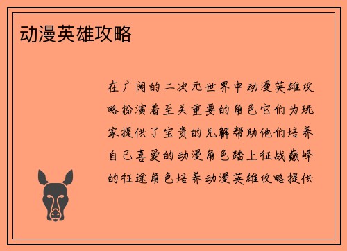 动漫英雄攻略