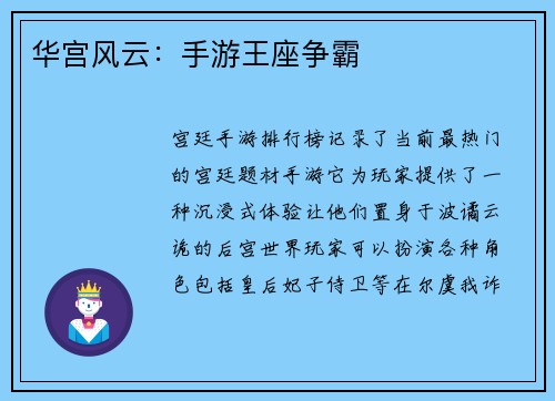 华宫风云：手游王座争霸
