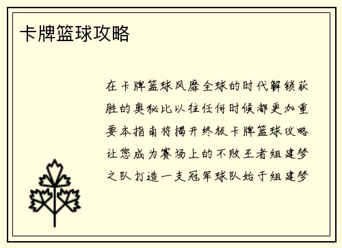 卡牌篮球攻略