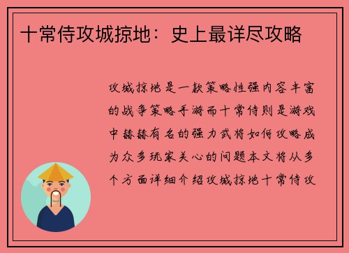 十常侍攻城掠地：史上最详尽攻略