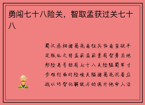 勇闯七十八险关，智取孟获过关七十八
