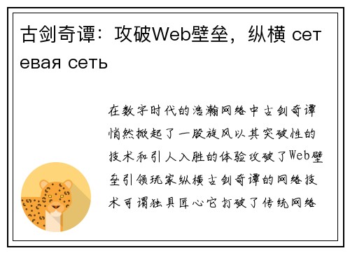 古剑奇谭：攻破Web壁垒，纵横 сетевая сеть