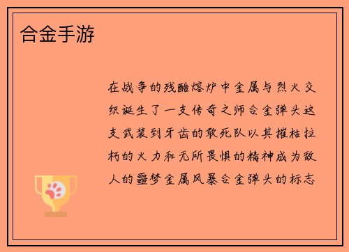 合金手游