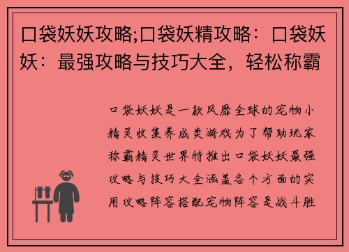 口袋妖妖攻略;口袋妖精攻略：口袋妖妖：最强攻略与技巧大全，轻松称霸精灵世界