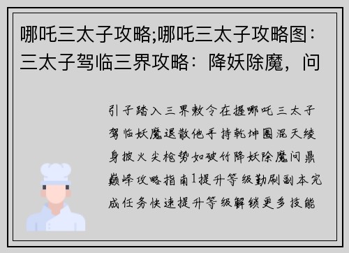 哪吒三太子攻略;哪吒三太子攻略图：三太子驾临三界攻略：降妖除魔，问鼎巅峰