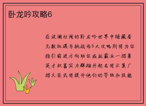 卧龙吟攻略6