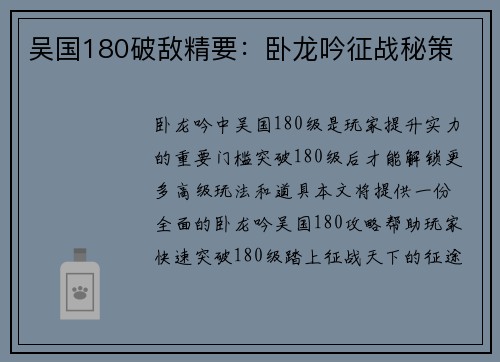 吴国180破敌精要：卧龙吟征战秘策