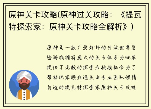 原神关卡攻略(原神过关攻略：《提瓦特探索家：原神关卡攻略全解析》)