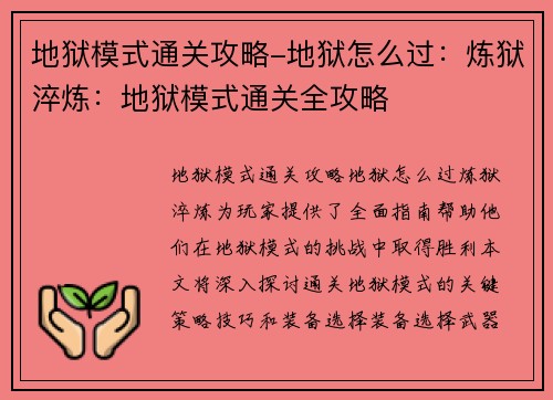 地狱模式通关攻略-地狱怎么过：炼狱淬炼：地狱模式通关全攻略
