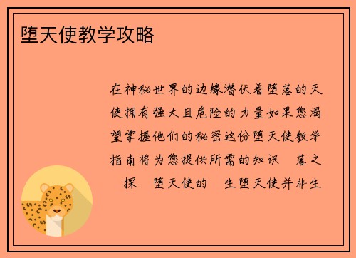 堕天使教学攻略