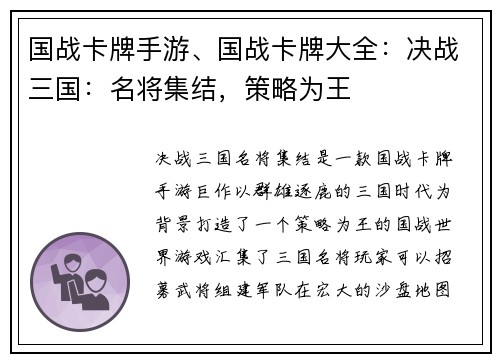 国战卡牌手游、国战卡牌大全：决战三国：名将集结，策略为王