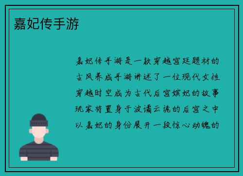 嘉妃传手游