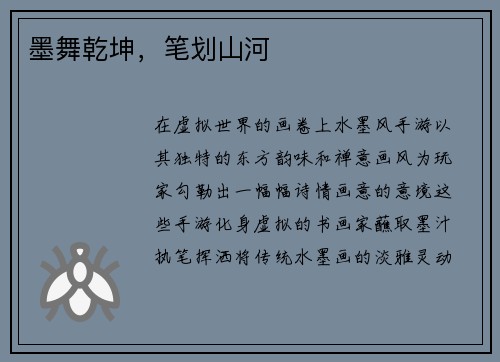 墨舞乾坤，笔划山河