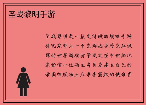 圣战黎明手游