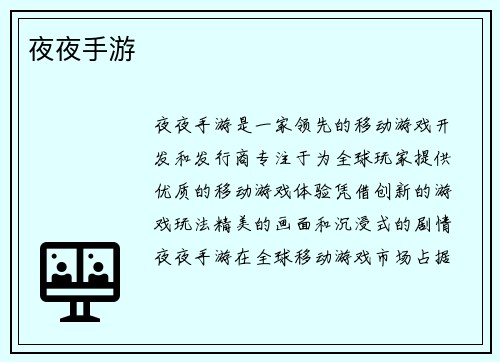 夜夜手游