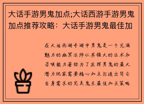 大话手游男鬼加点;大话西游手游男鬼加点推荐攻略：大话手游男鬼最佳加点策略，助你纵横三界