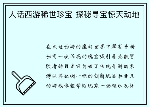 大话西游稀世珍宝 探秘寻宝惊天动地