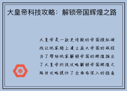 大皇帝科技攻略：解锁帝国辉煌之路