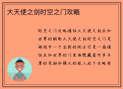 大天使之剑时空之门攻略