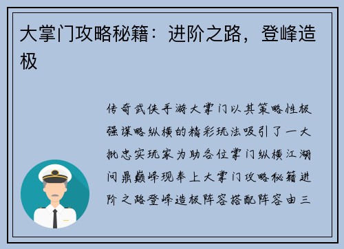 大掌门攻略秘籍：进阶之路，登峰造极