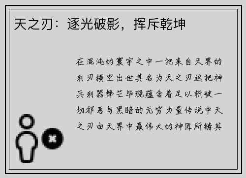 天之刃：逐光破影，挥斥乾坤