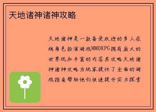 天地诸神诸神攻略