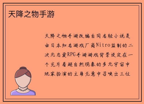 天降之物手游