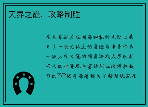 天界之巅，攻略制胜