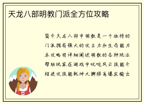 天龙八部明教门派全方位攻略