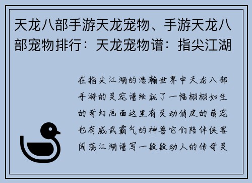 天龙八部手游天龙宠物、手游天龙八部宠物排行：天龙宠物谱：指尖江湖，灵伴相随