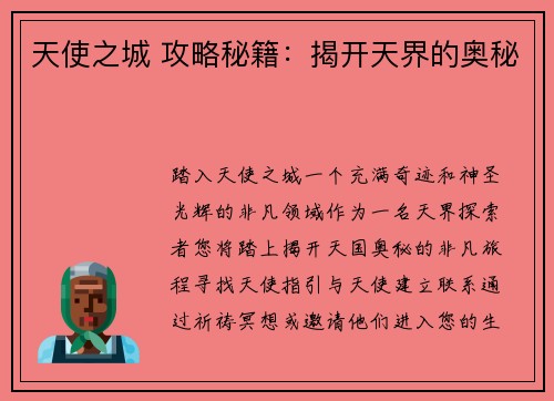 天使之城 攻略秘籍：揭开天界的奥秘