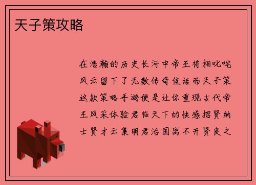 天子策攻略