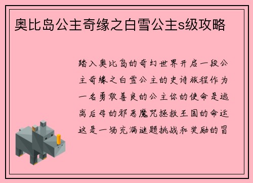 奥比岛公主奇缘之白雪公主s级攻略