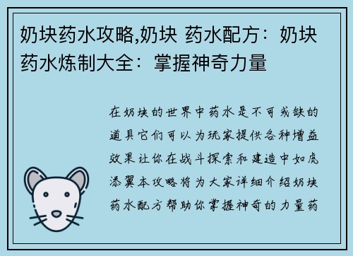 奶块药水攻略,奶块 药水配方：奶块药水炼制大全：掌握神奇力量