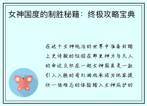 女神国度的制胜秘籍：终极攻略宝典