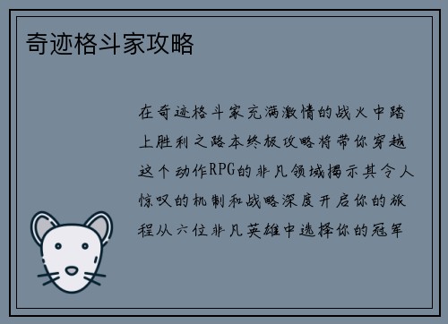奇迹格斗家攻略
