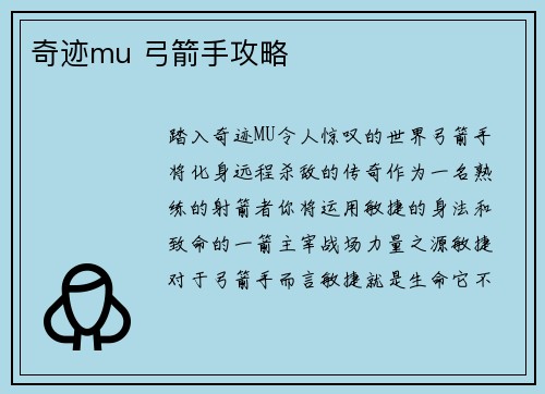 奇迹mu 弓箭手攻略