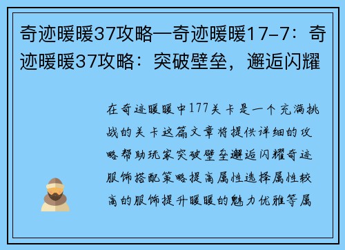 奇迹暖暖37攻略—奇迹暖暖17-7：奇迹暖暖37攻略：突破壁垒，邂逅闪耀奇迹