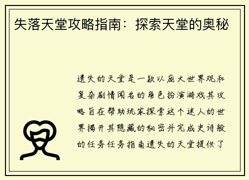 失落天堂攻略指南：探索天堂的奥秘