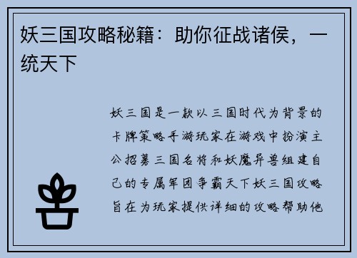 妖三国攻略秘籍：助你征战诸侯，一统天下