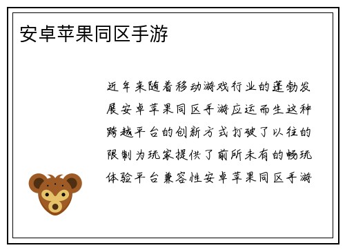 安卓苹果同区手游