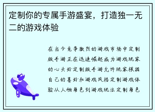 定制你的专属手游盛宴，打造独一无二的游戏体验