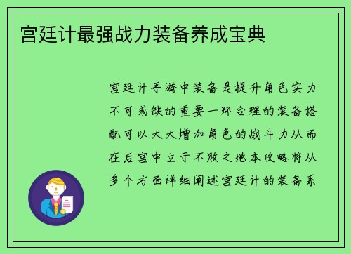 宫廷计最强战力装备养成宝典