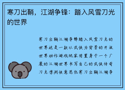 寒刀出鞘，江湖争锋：踏入风雪刀光的世界