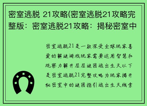 密室逃脱 21攻略(密室逃脱21攻略完整版：密室逃脱21攻略：揭秘密室中的谜团，逃出生天)