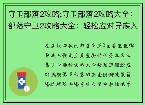 守卫部落2攻略;守卫部落2攻略大全：部落守卫2攻略大全：轻松应对异族入侵