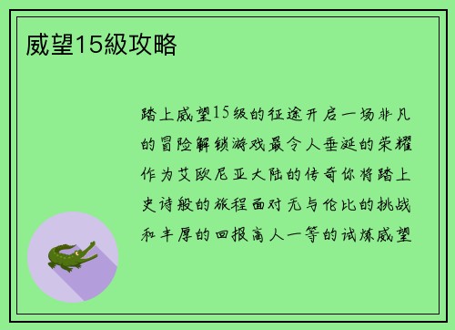 威望15級攻略